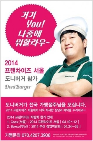 도니버거, ‘2014 프랜차이즈 서울’ 참가