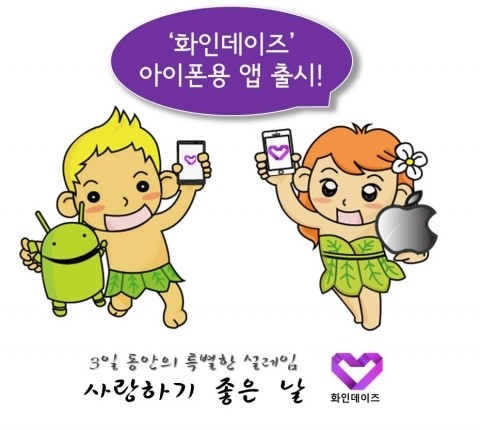 에덴시티엔터테인먼트, ‘모바일 소개팅 화인데이즈’ 아이폰용 앱 출시