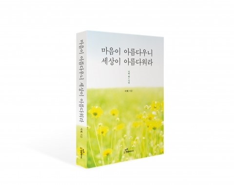행복에너지, 이채 시인의 일곱 번째 시집 ‘마음이 아름다우니 세상이 아름다워라’ 출간