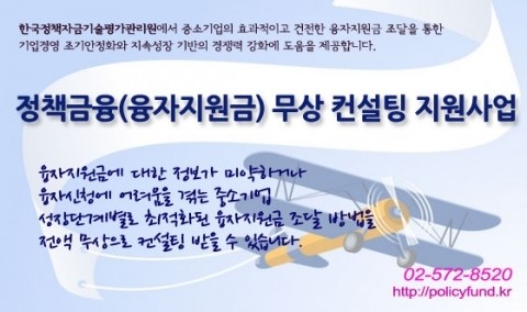한국정책자금기술평가관리원, 정책금융(융자지원금) 무상 컨설팅 지원사업 공고