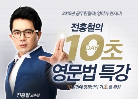 에듀윌, 9급 공무원 영어 ‘전홍철의 10초 영문법 특강’ 이벤트 실시