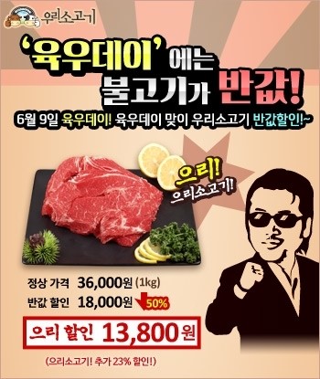 우리소고기, 6월 9일 육우데이 맞아 ‘으리’있는 할인행사 선보여