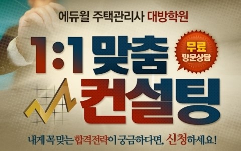 에듀윌 주택관리사 학원, ‘1대1 맞춤 컨설팅’ 무료 진행