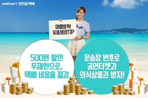 편의점택배, 여름방학 맞이 대학생을 위한 ‘유용생정TIP’ 소개