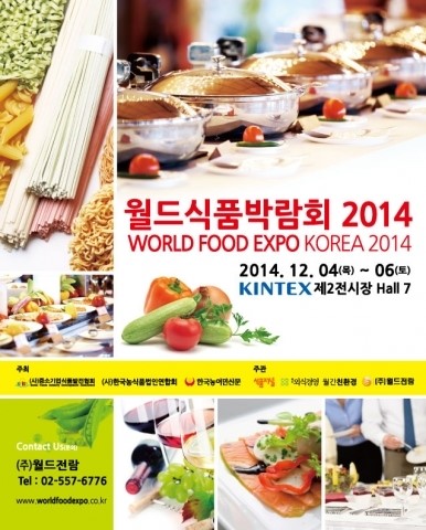 식품관련 종합 박람회 ‘월드식품박람회 2014’, 12월 킨텍스에서 개최