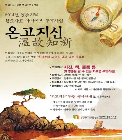 인천 영종도서관, ‘온고지신’ 향토자료 아카이브 구축사업 시작