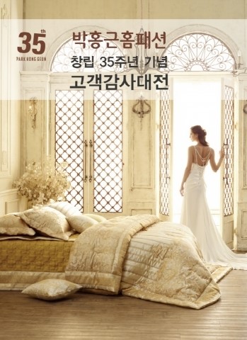 박홍근홈패션, 창립 35주년 기념 대규모 사은 행사 실시