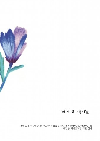 제비꽃다방, 예술가의 감성으로 가을을 맞는 ‘네게 귀 기울여’展 개최