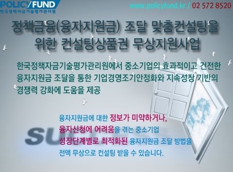 한국정책자금기술평가관리원, 정책금융(융자지원금) 조달 맞춤컨설팅 위한 컨설팅상품권 무상 지원사업 실시