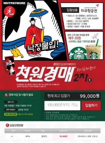 와이페이모어, 미주항공권 ‘99,000원’ 경매 이벤트 실시