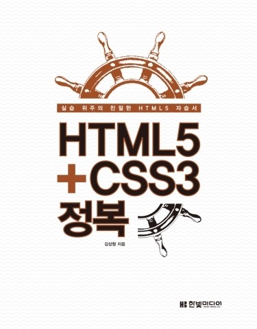 김상형 저자, 웹 퍼블리셔 초년생을 위한 친절한 자습서 ‘HTML5+CSS3 정복’ 출간