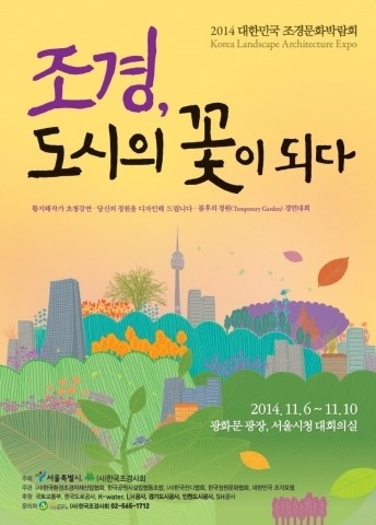 ‘조경, 도시의 꽃이 되다’…대한민국 조경문화박람회 개최
