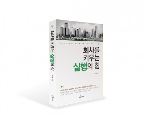 도서출판 행복에너지, ‘회사를 키우는 실행의 힘’ 출판