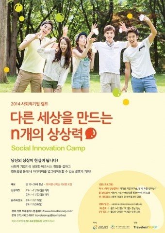 트래블러스맵, 2014 사회적기업 캠프 ‘다른 세상을 만드는 n개의 상상력’ 참가자 모집
