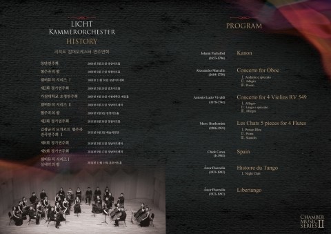 리히트 캄머오케스터 실내악의 밤 시리즈Ⅱ, 12월 6일 문호아트홀서 개최