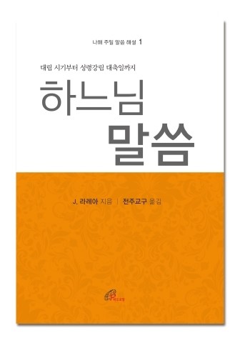바오로딸출판사, 하느님 말씀(나해 1) 출간
