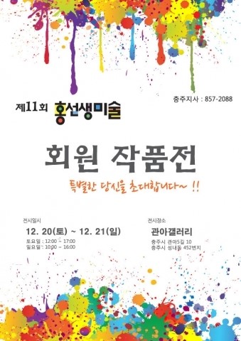 홍선생미술 충주지사, 회원 전시회 개최