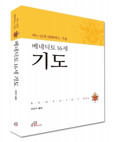 바오로딸출판사, 베네딕토 16세 기도 출간