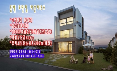 용인 동백모던힐 타운하우스, 분양 실시