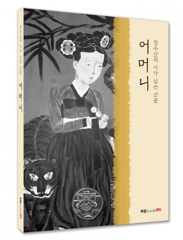 북랩, 정수산 시인 산문집 ‘어머니’ 출간