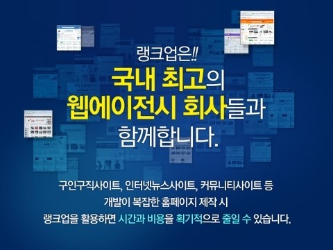 랭크업, 홈페이지 제작 업체 및 웹에이전시 모집
