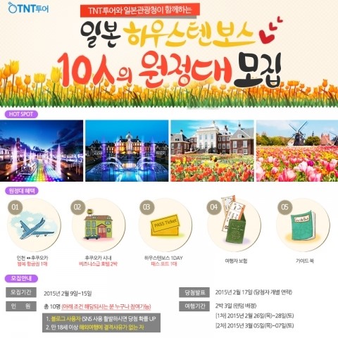 티엔티투어, 일본 하우스텐보스 10인 원정대 모집