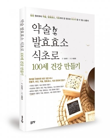 좋은땅출판사, ‘약술 발효효소 식초로 100세 건강 만들기’ 출간