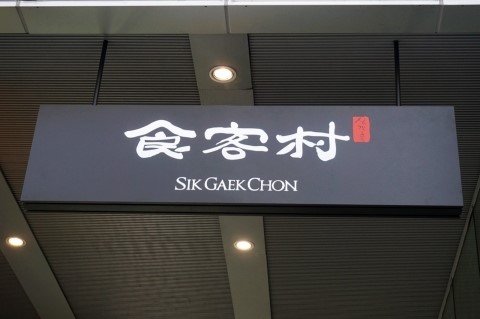 국민만화 허영만 식객 속 팔도맛집 모은 ‘식객촌’ 2호점 그랜드 오픈