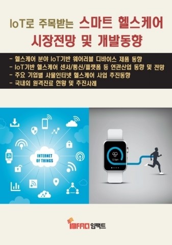 임팩트, ‘IoT로 주목받는 스마트 헬스케어 시장전망 및 개발동향’ 보고서 발간