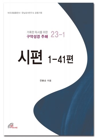 바오로딸 출판사, 시편 1-41편 ‘거룩한 독서를 위한 구약성경 주해 23-1’ 출간