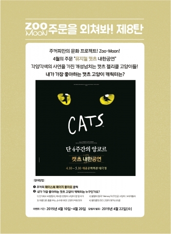 주커피, 뮤지컬 ‘캣츠’ 내한공연 관람권 이벤트 실시