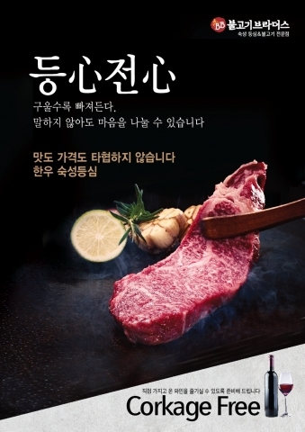 불고기브라더스, 카카오톡 제휴 한우 등심 50% 할인 이벤트 실시