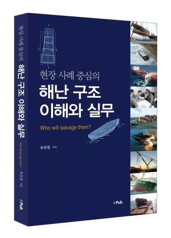 국내 최초 선박 구난 종합 서적 ‘해난 구조 이해와 실무’ 출간