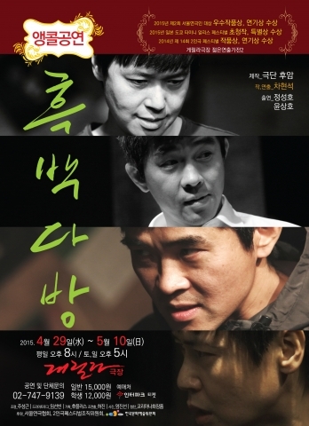 연이은 수상과 앵콜…연극 ‘흑백다방’ 앵콜 공연 개막