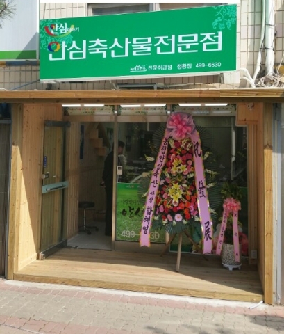 안심축산물전문점, 시흥정왕점 오픈
