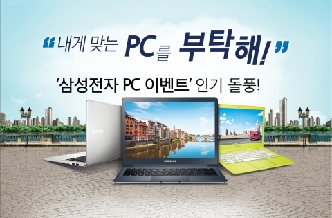 삼성전자, ‘내게 맞는 PC를 부탁해’ 이벤트 큰 호응