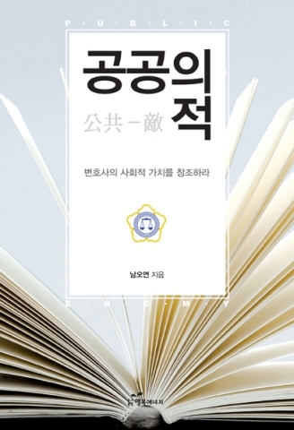 도서출판 행복에너지, 법무법인 청호 대표 변호사 책 ‘공공의 적’ 출간