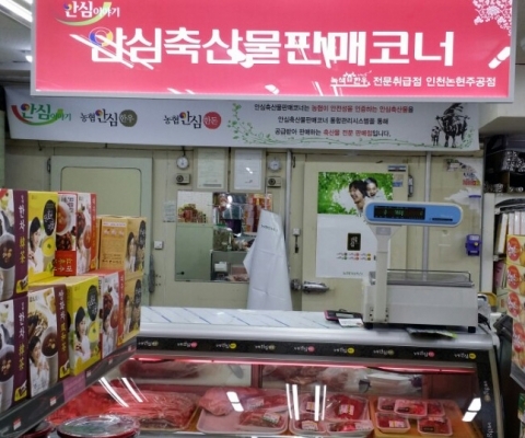 안심축산물판매코너, 인천 논현주공단지 우리할인마트 내 오픈