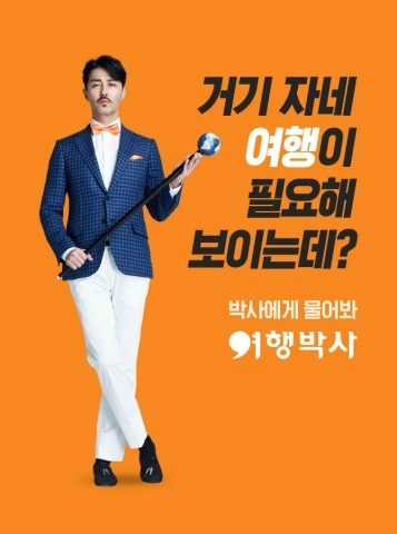 여행박사, ‘괜히 박사가 아니다’ CF 시리즈 출시 기념 공짜여행 이벤트 실시
