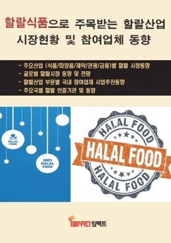 임팩트북 ‘할랄식품으로 주목받는 할랄산업 시장현황 및 참여업체 동향’ 보고서 발간