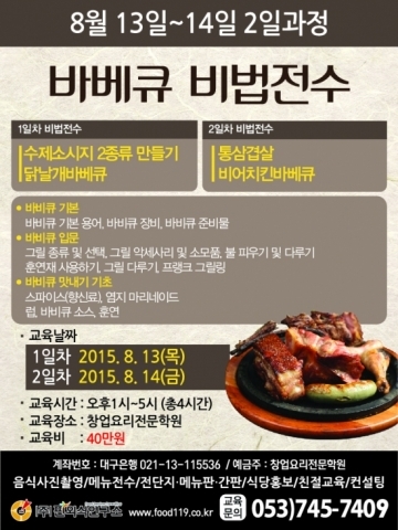 핀외식연구소, 8월 13~14일 함께 먹어 더 맛있는 바비큐 비법전수 개강