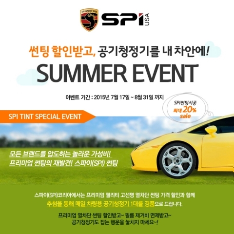 스파이 썬팅, 여름철 자동차 열차단 썬팅 특별 프로모션 및 경품 이벤트 실시