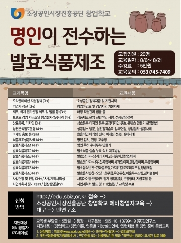 핀연구소, 8월 6일 명인이 전수하는 발효식품 제조창업 2기 운영