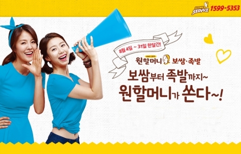 원할머니보쌈·족발, 배달번호 맞추기 이벤트 실시