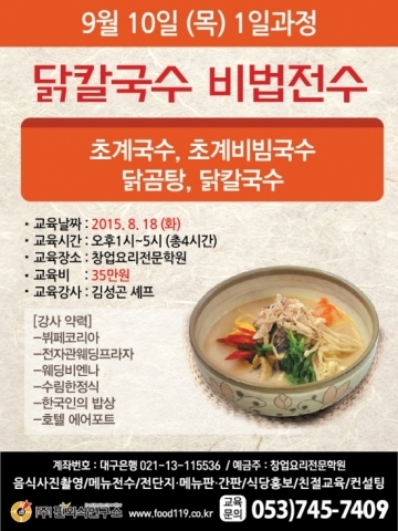 핀연구소, 더운여름 더욱 든든하게 9월 10일 닭칼국수 비법전수 개강