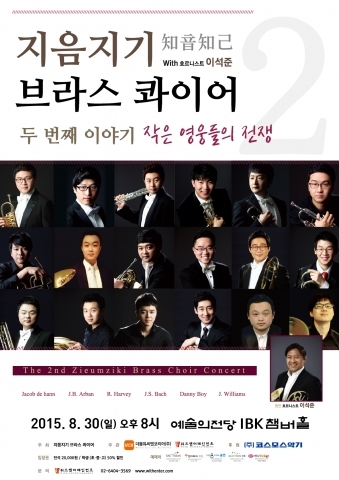 지음지기 브라스 콰이어, 두 번째 이야기 ‘작은 영웅들의 전쟁’ 개최