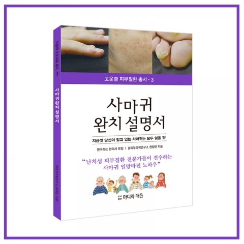 고운결한의원 피부질환 총서3 ‘사마귀 완치설명서’ 발간