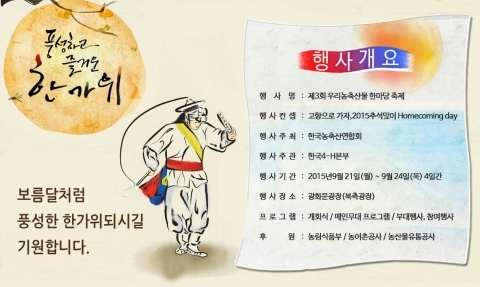 한국농축산연합회, 제3회 추석맞이 우리농축산물 한마당 축제 열어