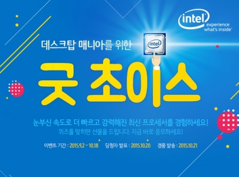 인텔 공인 대리점, 6세대 인텔 코어 프로세서 출시 기념 ‘굿 초이스’ 이벤트 실시