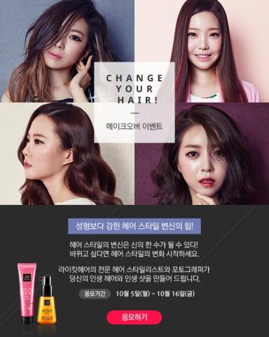 미쟝센, 라이킷헤어 헤어 메이크오버 이벤트 실시